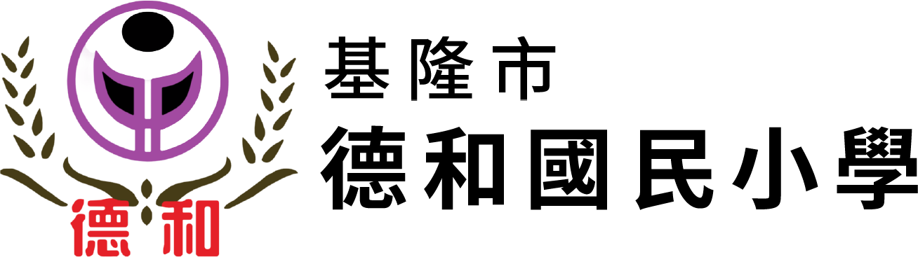 基隆市德和國民小學
